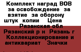 Комплект наград ВОВ за освобождение, за взятие, за оборону 15 штук (копии) › Цена ­ 4 250 - Рязанская обл., Рязанский р-н, Рязань г. Коллекционирование и антиквариат » Значки   